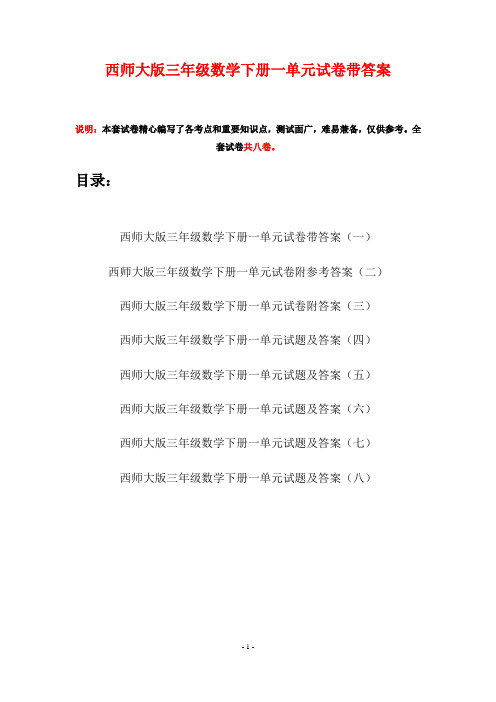 西师大版三年级数学下册一单元试卷带答案(八套)
