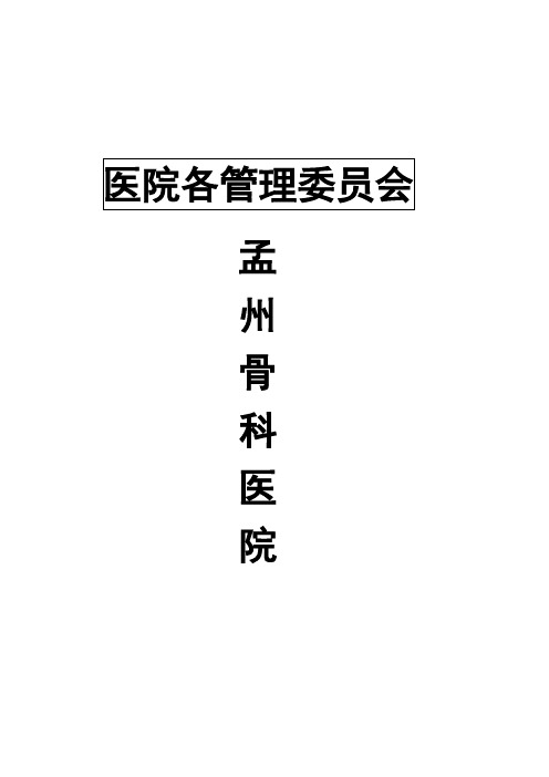医院各管理委员会DOC