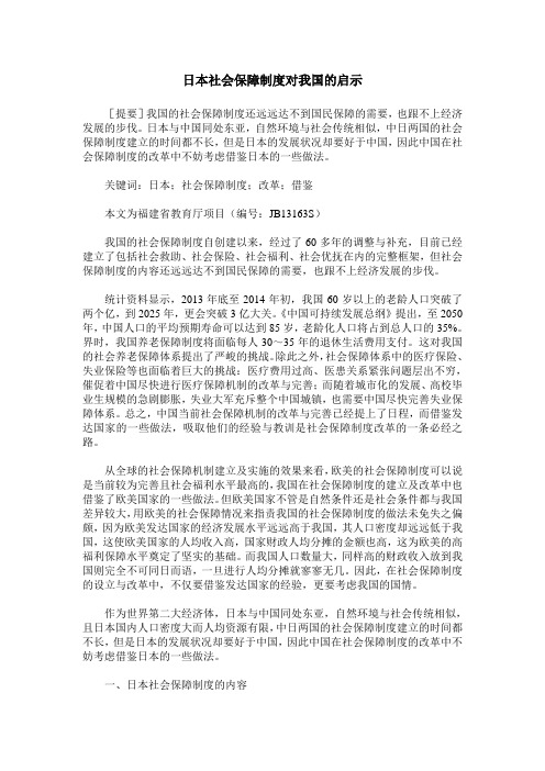 日本社会保障制度对我国的启示