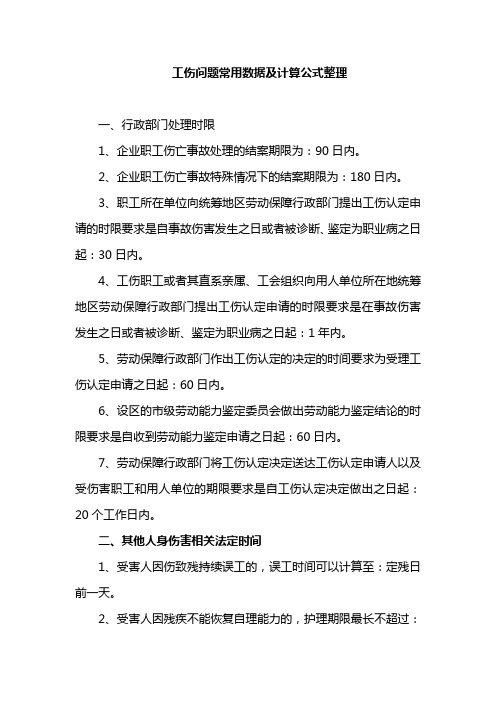 工伤问题常用数据及计算公式整理