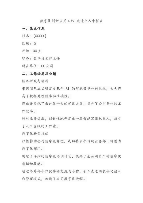 数字化创新应用工作 先进个人申报表