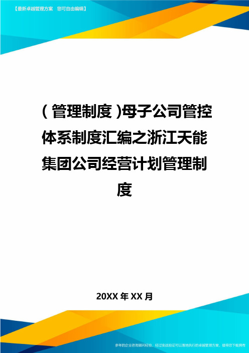 【管理制度)母子公司管控体系制度汇编之浙江天能集团公司经营计划管理制度