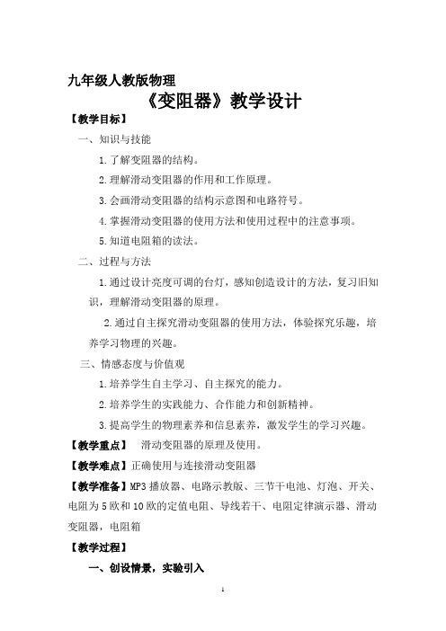 人教版八年级物理下册《功勋卓著的电与磁  第六章 电压 电阻  四、变阻器》教案_3
