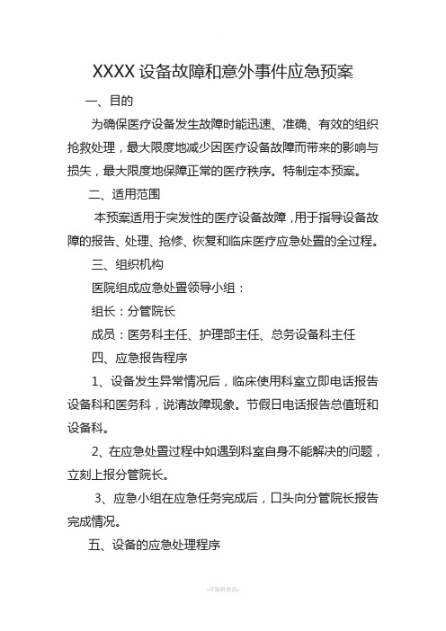 医院设备故障和意外事件应急预案(1)
