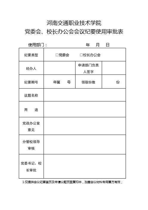 党委会、校长办公会会议纪要使用审批表