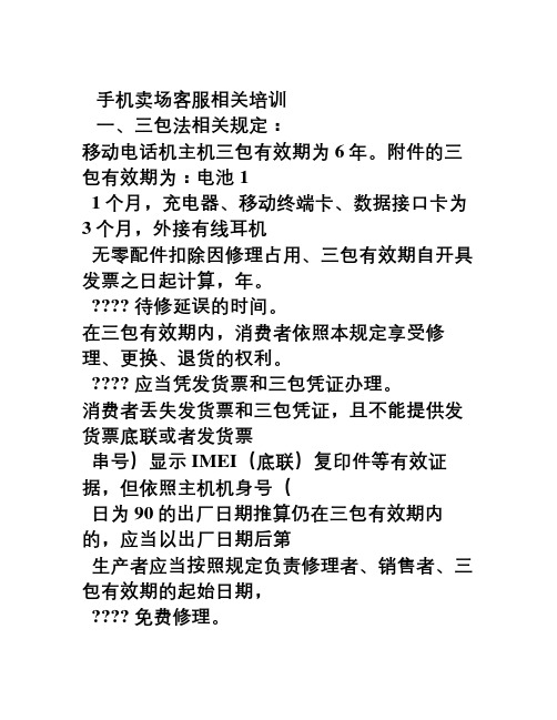 手机卖场客服培训资料(全)