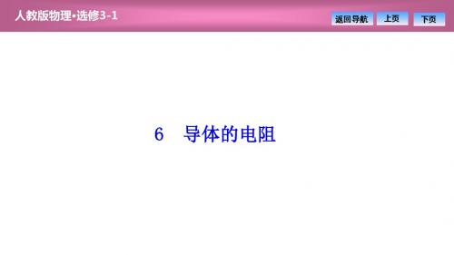 2018-2019学年人教版版选修3-1 第二章 6 导体的电阻 课件(43张)