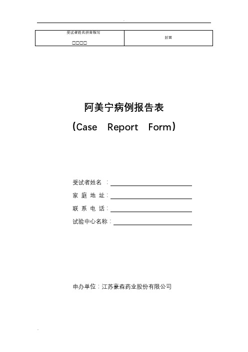 临床试验观察表(CRF)
