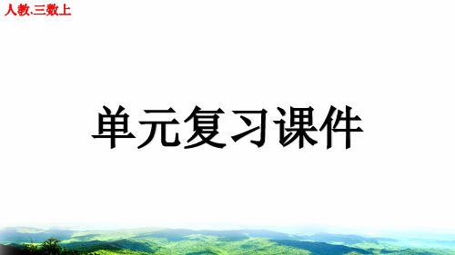 人教版三年级数学上册单元复习课件(第二单元)