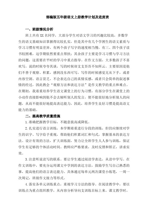 五年级上册语文教学计划及进度表-人教部编(统编版).doc