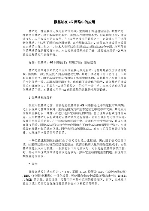 微基站在4G网络中的应用