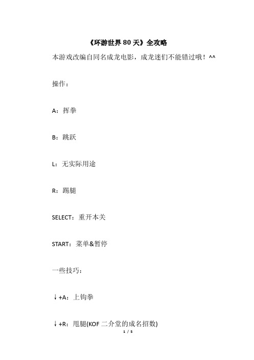 《环游世界80天》全攻略