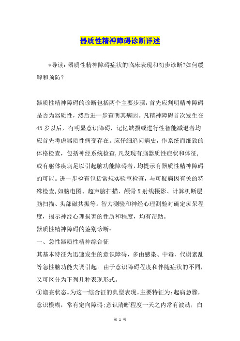 器质性精神障碍诊断详述