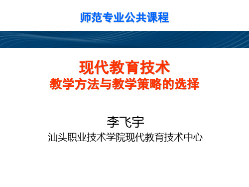 现代教育技术-教学方法与教学策略的选择