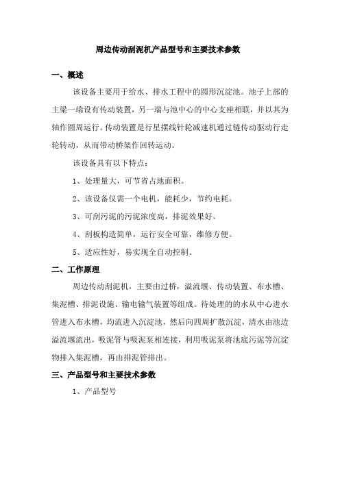 周边传动刮泥机产品型号和主要技术参数