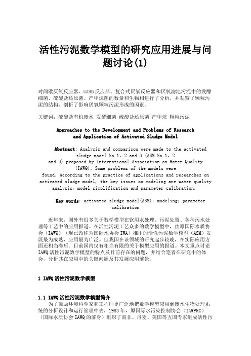 活性污泥数学模型的研究应用进展与问题讨论(1).