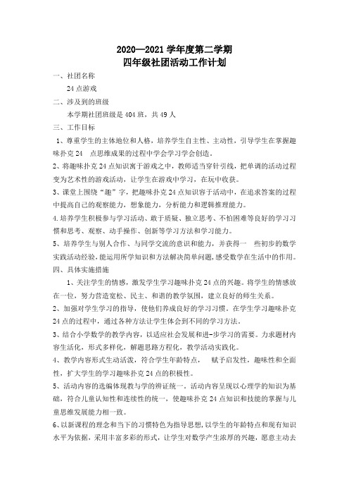 24点游戏社团工作计划