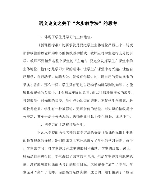 语文(心得)之关于“六步教学法”的思考