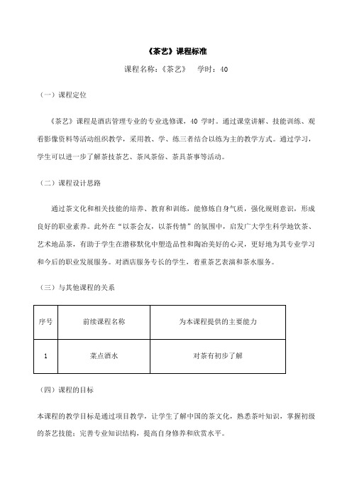 《茶艺》课程标准