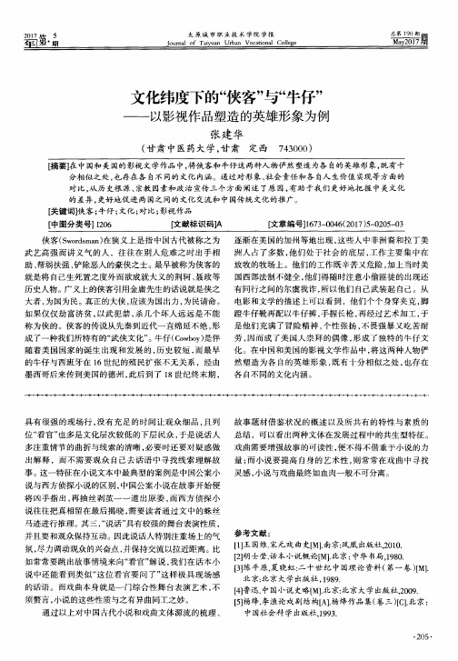 文化纬度下的“侠客”与“牛仔”——以影视作品塑造的英雄形象为例