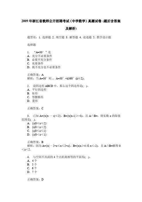 2009年浙江省教师公开招聘考试(中学数学)真题试卷(题后含答案及解析)