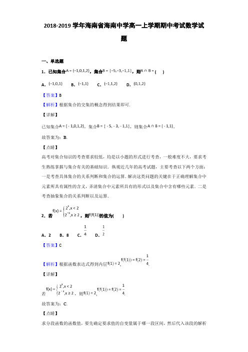 2018-2019海南省海南高一上学期期中考试数学试题（解析版）