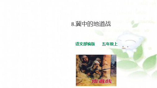 《冀中的地道战》ppt课件下载部编版语文1