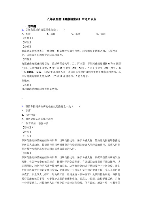 八年级生物《健康地生活》中考知识点