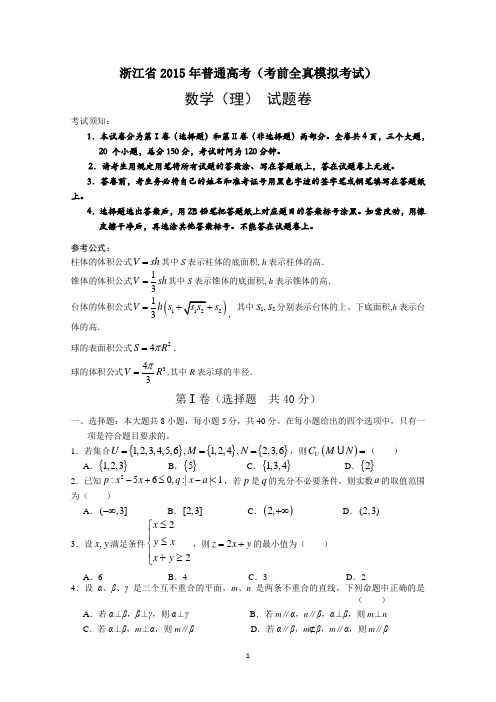 浙江省2015届高三高考全真模拟考试数学(理)试题 Word版含答案