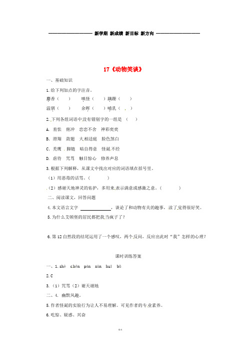 七年级语文上册第五单元17动物笑谈课时练习新人教版