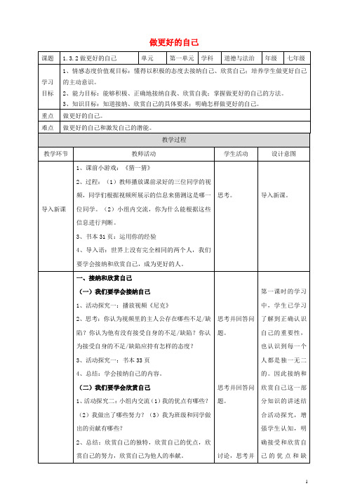 七年级道德与法治上册第一单元成长的节拍第三课发现自己第2框做更好的自己教案新人教版 (2)
