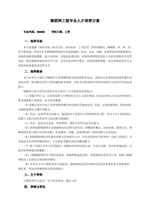 物联网工程专业人才培养方案