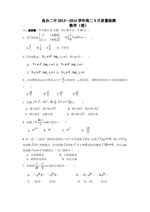 山东省济宁市鱼台二中2013-2014学年高二3月质量检测 数学理 Word版含答案