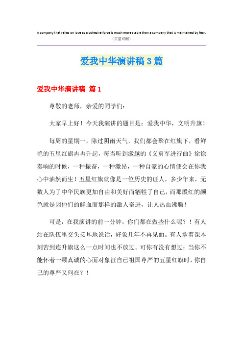 爱我中华演讲稿3篇