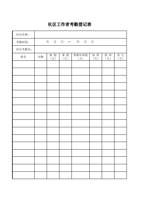 社区工作者考勤登记表