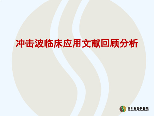 冲击波临床应用文献回顾分析