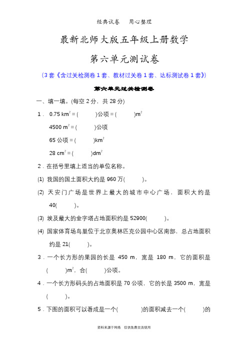 最新北师大版五年级上册数学第六单元测试卷(组合图形的面积)
