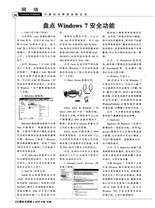 盘点Windows7安全功能