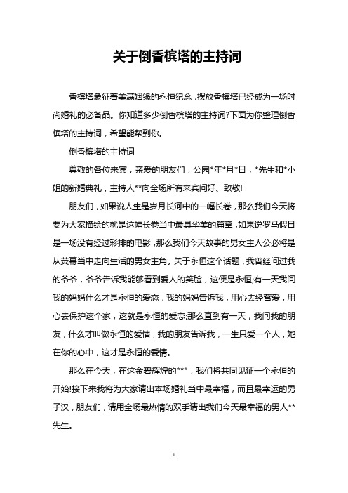 关于倒香槟塔的主持词