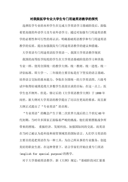 对我院医学专业大学生专门用途英语教学[论文]