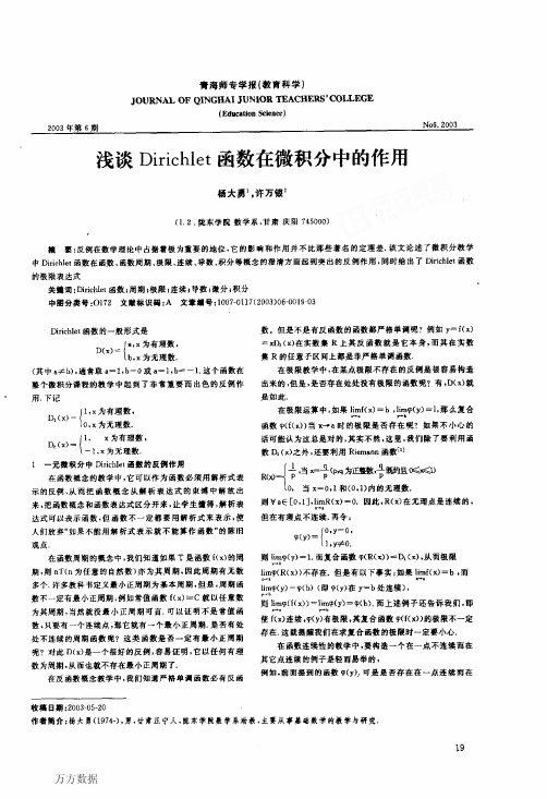 浅谈Dirchlet函数在微积分中的作用