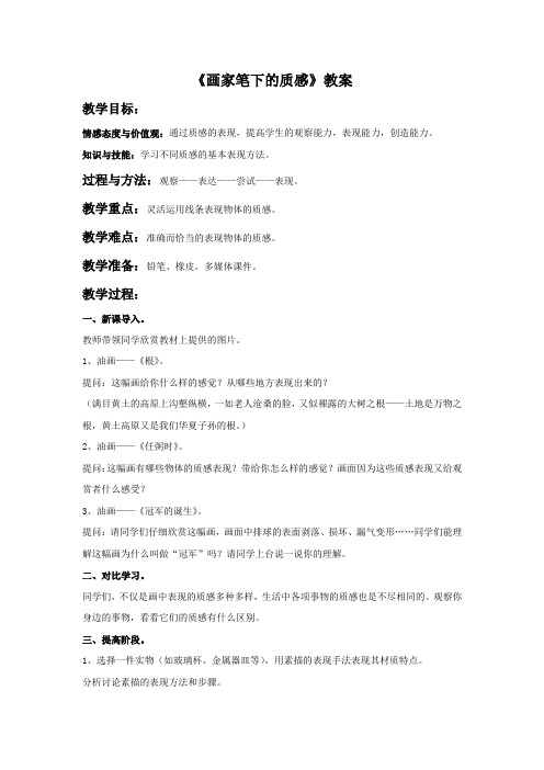 《画家笔下的质感》教案2
