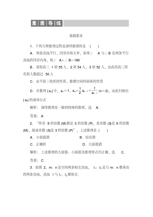 人教A版高中数学选修1-2同步导练练习：第2章推理与证明含解析