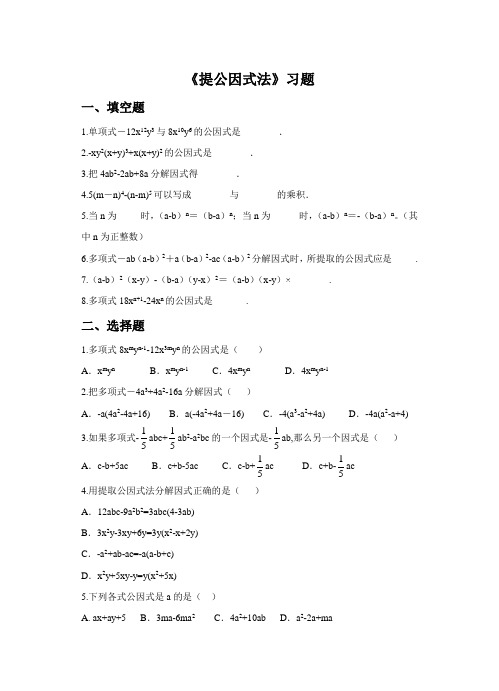 (完整版)《提公因式法》习题