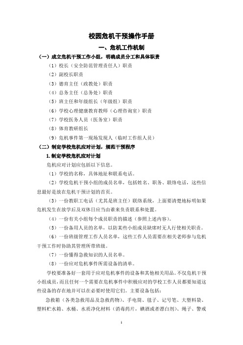 校园危机干预操作手册简稿