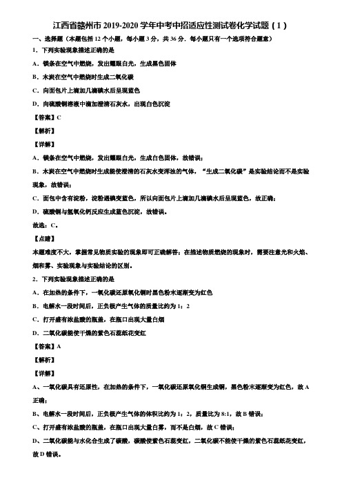 江西省赣州市2019-2020学年中考中招适应性测试卷化学试题(1)含解析