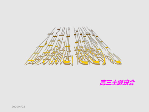 高三励志班会：奋勇前进,超越梦想