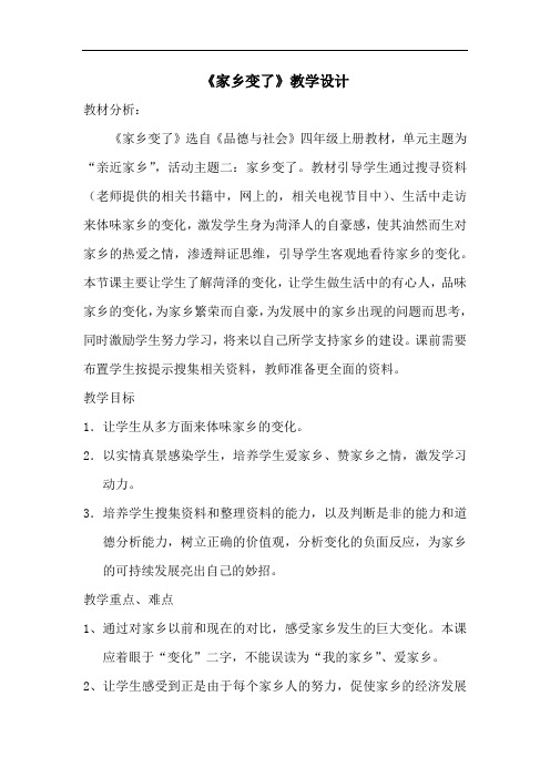 小学道德与法治_家乡变了教学设计学情分析教材分析课后反思