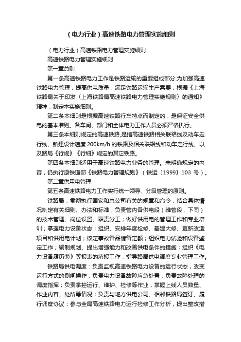 （电力行业）高速铁路电力管理实施细则