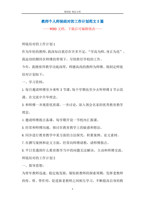 教师个人师徒结对的工作计划范文5篇